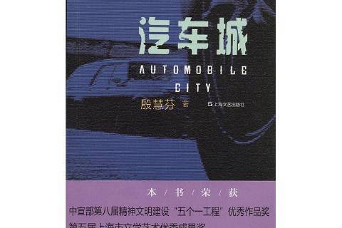 汽車城(1999年上海文藝出版社出版的圖書) 汽車城(1999年上海文藝出版社出版的圖書)