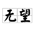 無望 無望