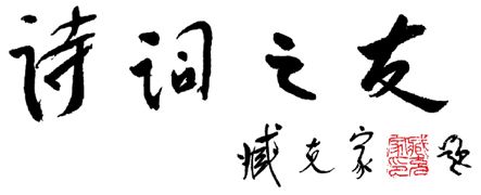詩詞之友 詩詞之友