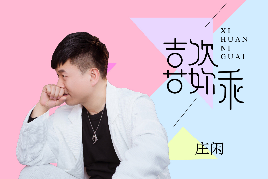 喜歡你乖 喜歡你乖