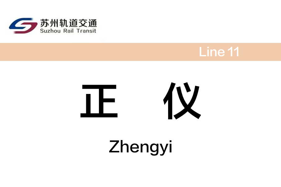 正儀站(中國江蘇省蘇州市境內軌道交通車站) 正儀站(中國江蘇省蘇州市境內軌道交通車站)