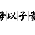 母以子貴 母以子貴