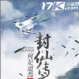 封仙傳奇(網路小說) 封仙傳奇(網路小說)