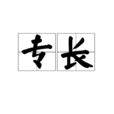專長 專長