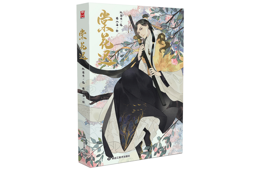棠花遲 棠花遲
