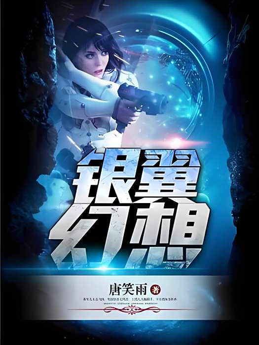 銀翼幻想 銀翼幻想