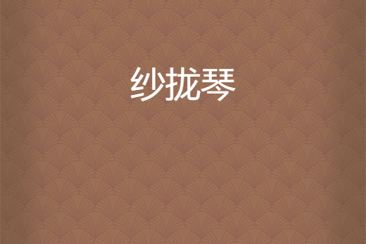紗攏琴 紗攏琴