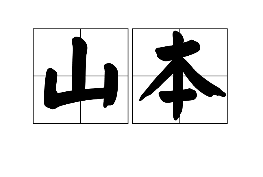 山本(日本的一個大姓)