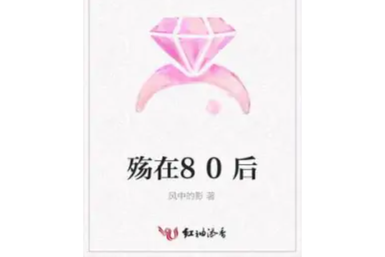 殤在80後 殤在80後
