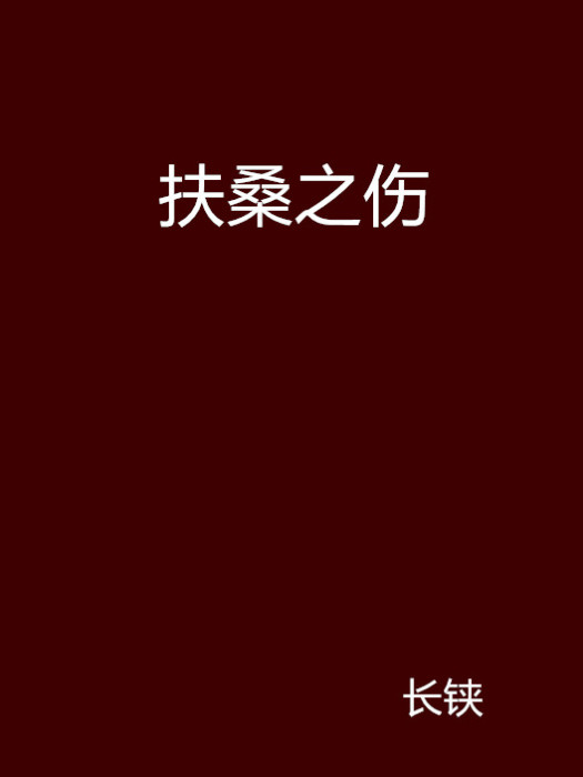 扶桑之傷 扶桑之傷