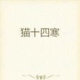 貓十四寒 貓十四寒