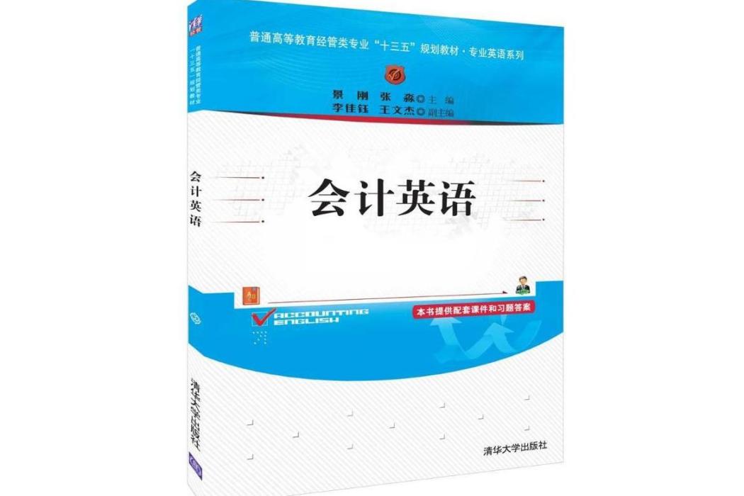 會計英語(2019年清華大學出版社有限公司出版的圖書) 會計英語(2019年清華大學出版社有限公司出版的圖書)