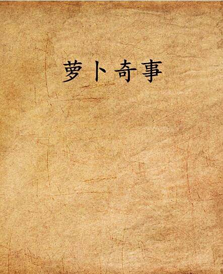 蘿蔔奇事 蘿蔔奇事
