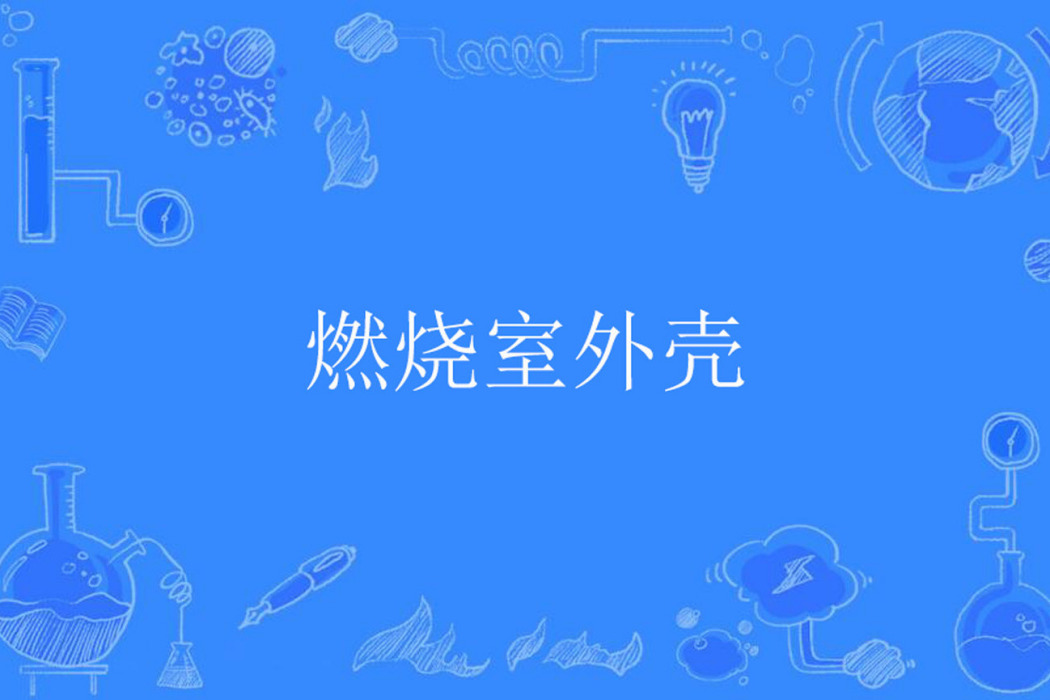 燃燒室外殼 燃燒室外殼