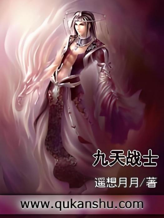 九天戰士 九天戰士