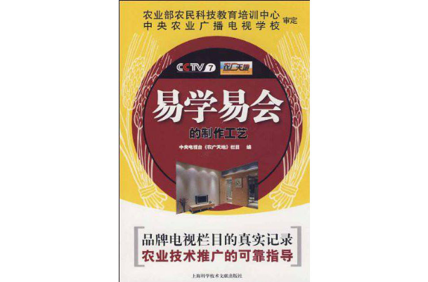 CCTV7農廣天地-易學易會的製作工藝