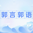 郭言郭語 郭言郭語