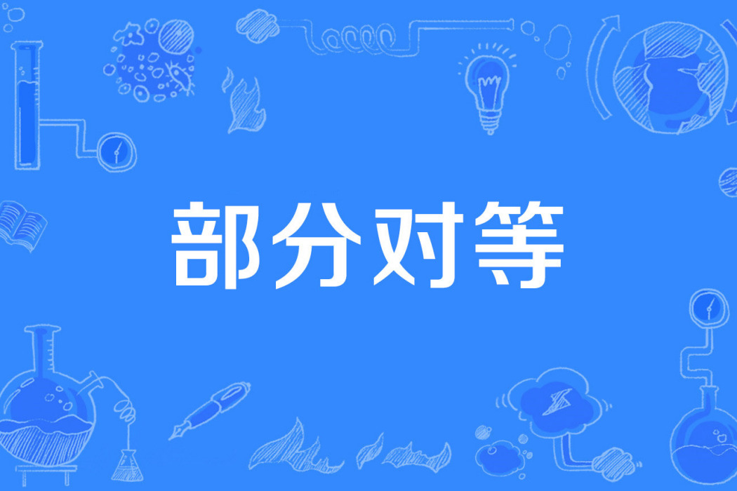 部分對等 部分對等