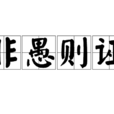 非愚則誣