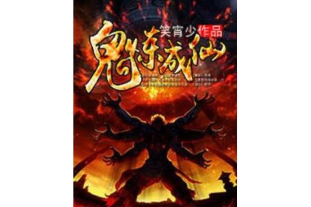 鬼煉成仙 鬼煉成仙