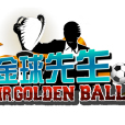 金球先生 金球先生