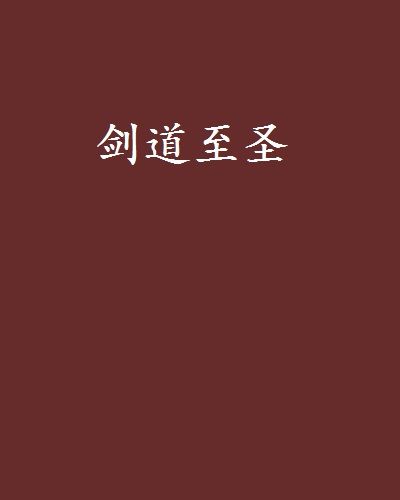 劍道至聖 劍道至聖