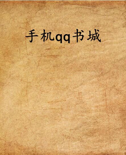 手機qq書城 手機qq書城