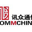 訊眾通信