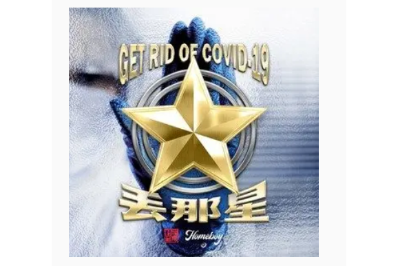 丟那星 丟那星