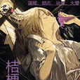 桔梗花(小新創作言情小說) 桔梗花(小新創作言情小說)