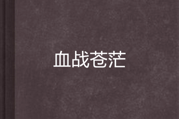 血戰蒼茫