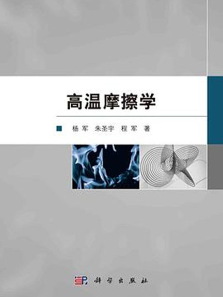 高溫摩擦學 高溫摩擦學