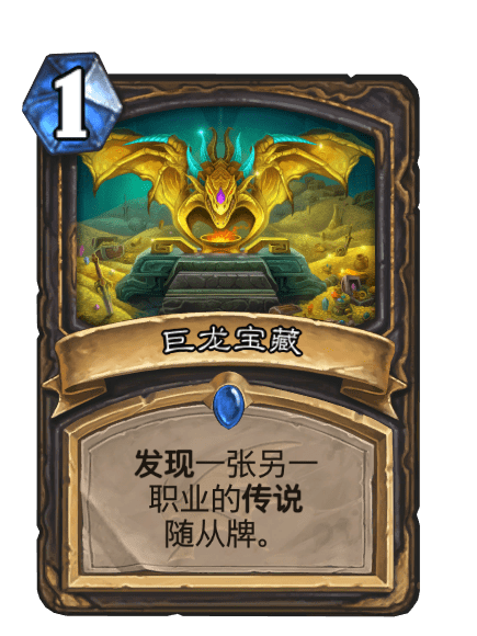 巨龍寶藏(卡牌遊戲《爐石傳說》中的卡牌) 巨龍寶藏(卡牌遊戲《爐石傳說》中的卡牌)