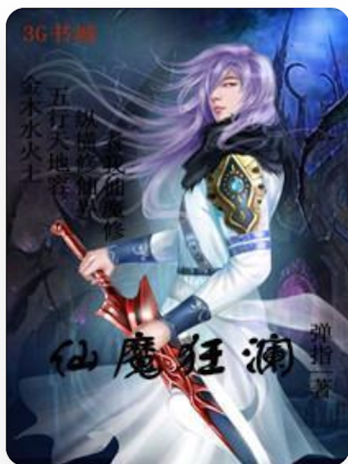 仙魔狂瀾 仙魔狂瀾