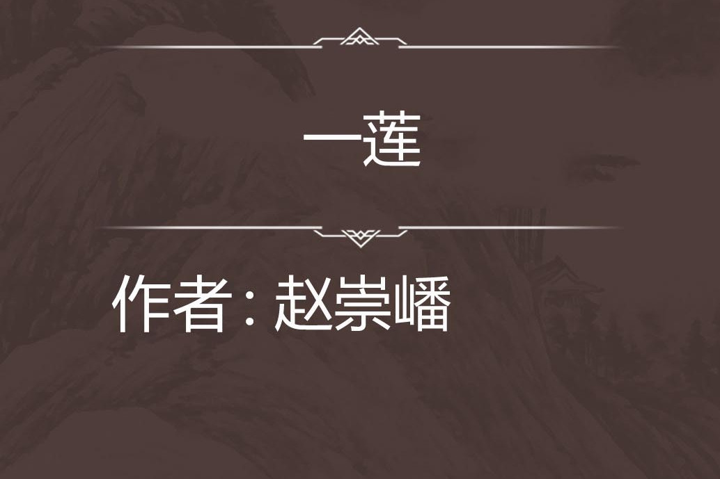 一蓮 一蓮
