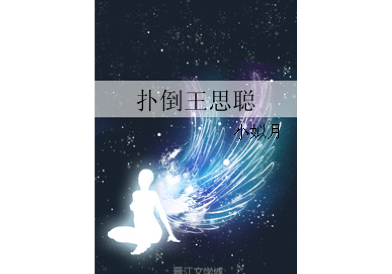 撲倒王思聰 撲倒王思聰