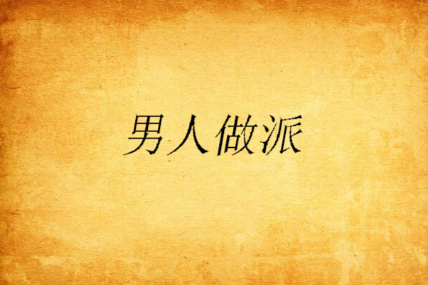 男人做派 男人做派