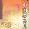 中國教育史(教育學、歷史學名詞) 中國教育史(教育學、歷史學名詞)