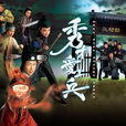 秀才愛上兵 秀才愛上兵