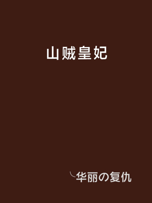 山賊皇妃 山賊皇妃