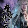 魔焰焚天 魔焰焚天