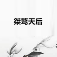 桀驁天后 桀驁天后