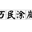 萬民塗炭 萬民塗炭