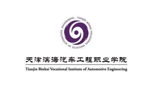 天津濱海汽車工程職業學院