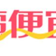 蠻便宜 蠻便宜