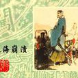 遼海崩潰 遼海崩潰