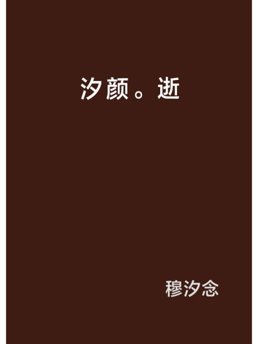 汐顏。逝 汐顏。逝