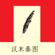 漢末秦圖 漢末秦圖
