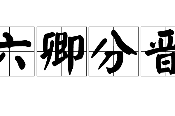 六卿分晉 六卿分晉