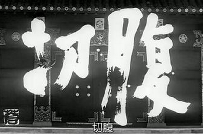 切腹(1962年小林正樹執導的電影)
